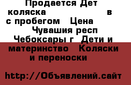 Продается Дет. коляска Adamex Classic 2 в 1 с пробегом › Цена ­ 13 500 - Чувашия респ., Чебоксары г. Дети и материнство » Коляски и переноски   
